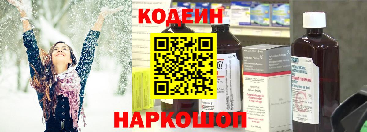 Кодеин напиток Lean (лин)  Вход с VPN  Магадан  Codein Purple Drank 